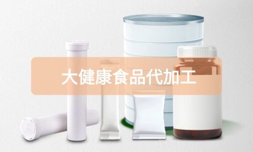 大健康食品代加工廠里有成品嗎，費用怎么算-德州健之源