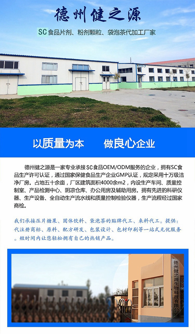 德州健之源生物科技有限公司是一家專業(yè)承接OEM代加工、ODM服務(wù)的公司。公司擁有GMP認(rèn)證和QS認(rèn)證的10萬(wàn)級(jí)標(biāo)準(zhǔn)廠房，擁有先進(jìn)的科研儀器、生產(chǎn)設(shè)備、全自動(dòng)生產(chǎn)流水線和質(zhì)量控制檢驗(yàn)儀器，能自主完成三維混合、全自動(dòng)粉劑填充灌裝等前沿的工藝和技術(shù)。