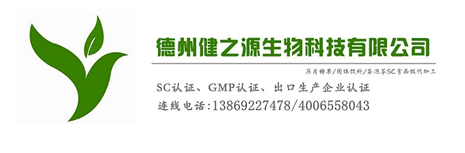 山東代加工廠家/壓片糖果、固體飲料OEM/GMP、SC認證企業(yè)